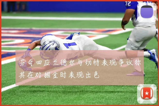 芬奇回应兰德尔与切特表现争议称其在对掘金时表现出色