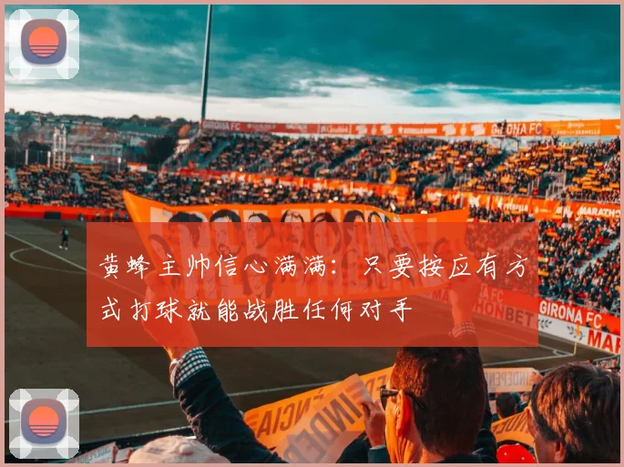 黄蜂主帅信心满满：只要按应有方式打球就能战胜任何对手