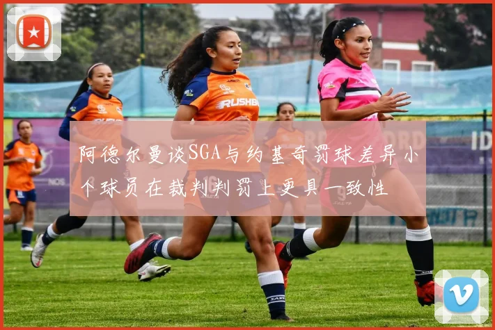 阿德尔曼谈SGA与约基奇罚球差异小个球员在裁判判罚上更具一致性