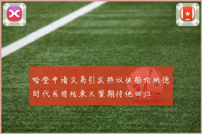 哈登申请交易引发热议快船伦纳德时代或将结束火蜜期待他回归
