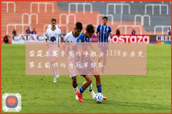 雷霆本赛季场均净胜分1158分历史第五前四均为冠军球队