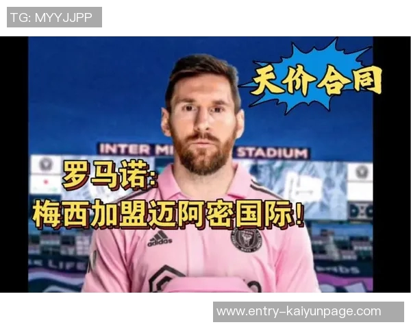 梅西与迈阿密续约在即合同细节待敲定罗马诺重申消息 梅西与迈阿密续约在即合同细节待敲定罗马诺重申消息